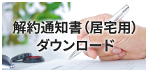 解約通知書（居宅用）ダウンロード